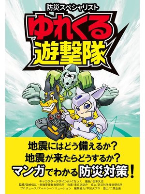 cover image of 防災スペシャリスト　ゆれくる遊撃隊